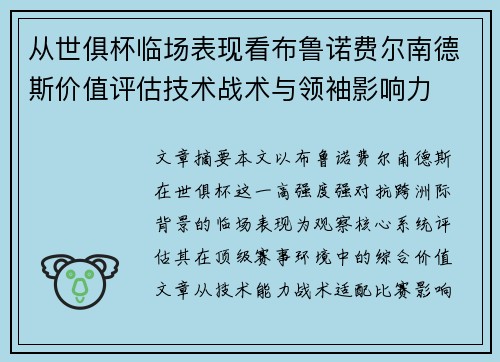 从世俱杯临场表现看布鲁诺费尔南德斯价值评估技术战术与领袖影响力