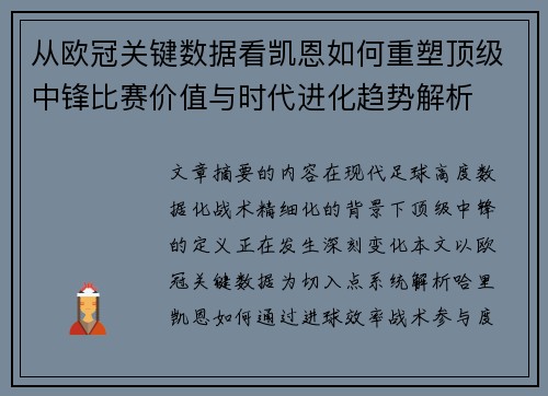 从欧冠关键数据看凯恩如何重塑顶级中锋比赛价值与时代进化趋势解析