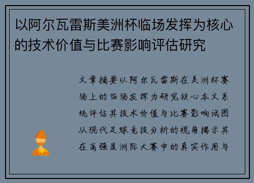 以阿尔瓦雷斯美洲杯临场发挥为核心的技术价值与比赛影响评估研究