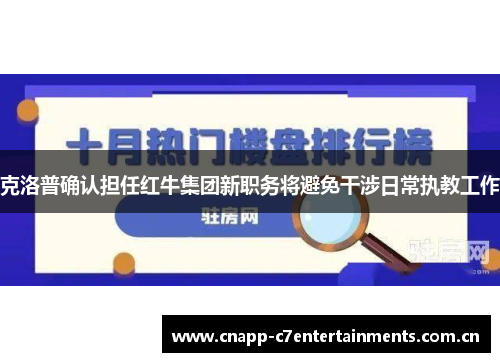克洛普确认担任红牛集团新职务将避免干涉日常执教工作