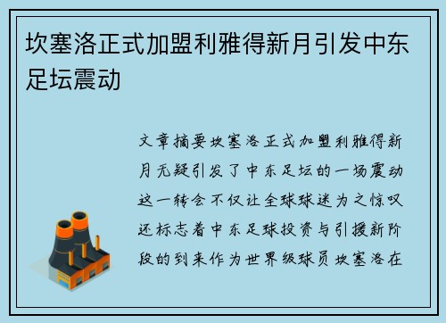坎塞洛正式加盟利雅得新月引发中东足坛震动