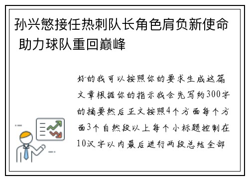 孙兴慜接任热刺队长角色肩负新使命 助力球队重回巅峰