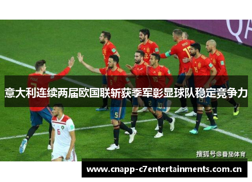 意大利连续两届欧国联斩获季军彰显球队稳定竞争力