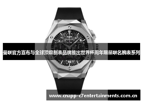 曼联官方宣布与全球顶级制表品牌推出世界杯周年限量联名腕表系列
