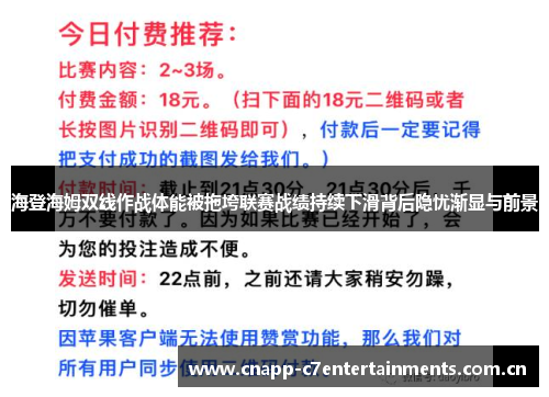 海登海姆双线作战体能被拖垮联赛战绩持续下滑背后隐忧渐显与前景
