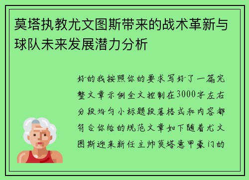 莫塔执教尤文图斯带来的战术革新与球队未来发展潜力分析