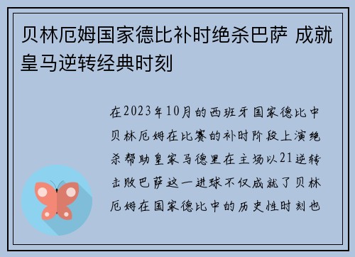 贝林厄姆国家德比补时绝杀巴萨 成就皇马逆转经典时刻