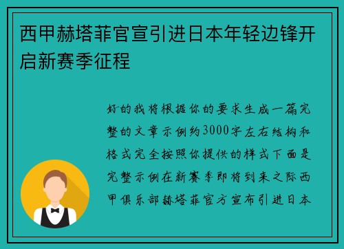 西甲赫塔菲官宣引进日本年轻边锋开启新赛季征程