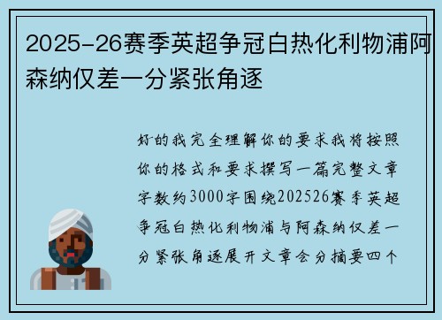 2025-26赛季英超争冠白热化利物浦阿森纳仅差一分紧张角逐