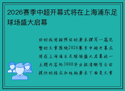 2026赛季中超开幕式将在上海浦东足球场盛大启幕
