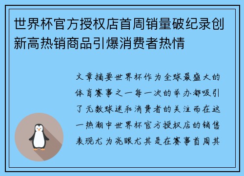 世界杯官方授权店首周销量破纪录创新高热销商品引爆消费者热情