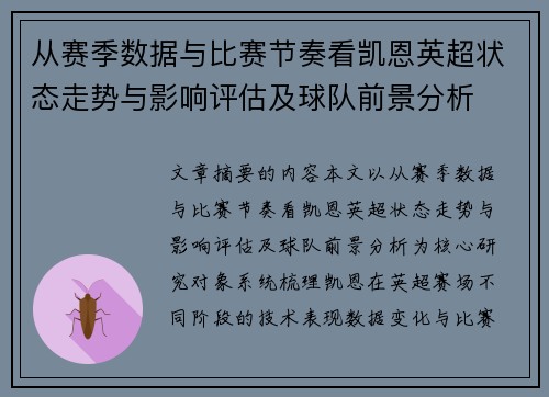 从赛季数据与比赛节奏看凯恩英超状态走势与影响评估及球队前景分析