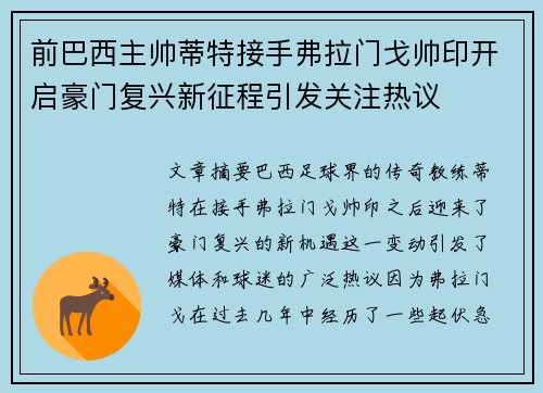 前巴西主帅蒂特接手弗拉门戈帅印开启豪门复兴新征程引发关注热议