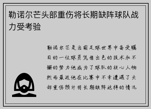勒诺尔芒头部重伤将长期缺阵球队战力受考验