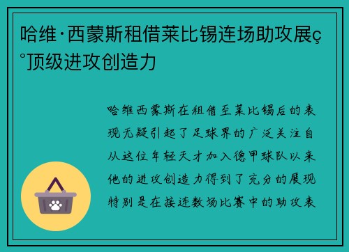 哈维·西蒙斯租借莱比锡连场助攻展现顶级进攻创造力