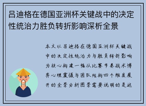 吕迪格在德国亚洲杯关键战中的决定性统治力胜负转折影响深析全景