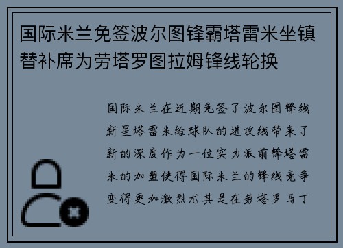 国际米兰免签波尔图锋霸塔雷米坐镇替补席为劳塔罗图拉姆锋线轮换