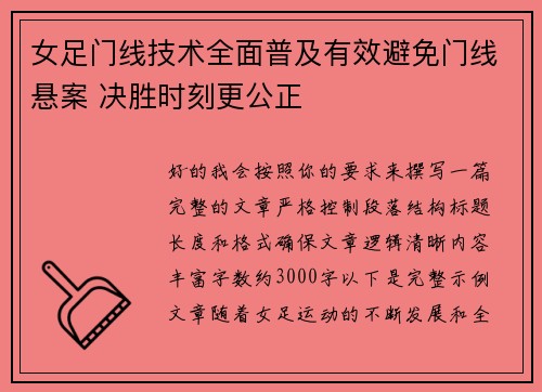 女足门线技术全面普及有效避免门线悬案 决胜时刻更公正