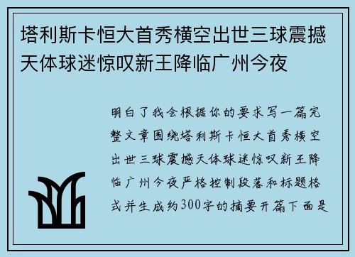 塔利斯卡恒大首秀横空出世三球震撼天体球迷惊叹新王降临广州今夜
