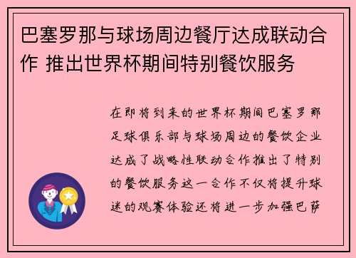 巴塞罗那与球场周边餐厅达成联动合作 推出世界杯期间特别餐饮服务