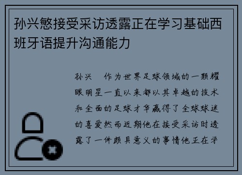孙兴慜接受采访透露正在学习基础西班牙语提升沟通能力