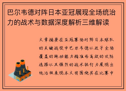 巴尔韦德对阵日本亚冠展现全场统治力的战术与数据深度解析三维解读