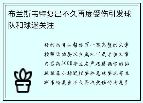 布兰斯韦特复出不久再度受伤引发球队和球迷关注