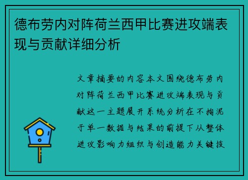 德布劳内对阵荷兰西甲比赛进攻端表现与贡献详细分析