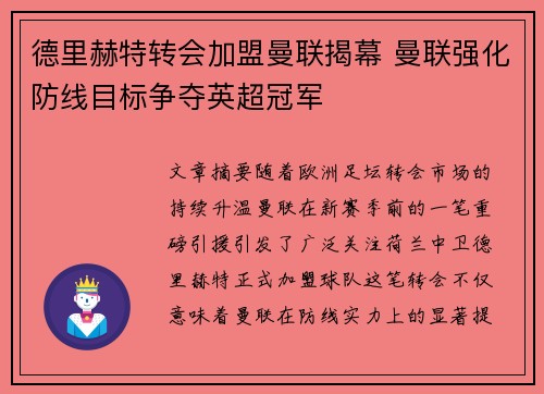 德里赫特转会加盟曼联揭幕 曼联强化防线目标争夺英超冠军