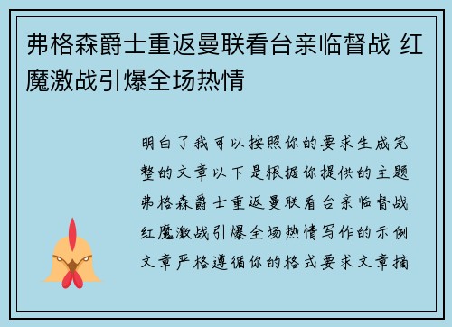 弗格森爵士重返曼联看台亲临督战 红魔激战引爆全场热情