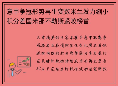 意甲争冠形势再生变数米兰发力缩小积分差国米那不勒斯紧咬榜首