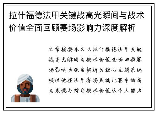 拉什福德法甲关键战高光瞬间与战术价值全面回顾赛场影响力深度解析