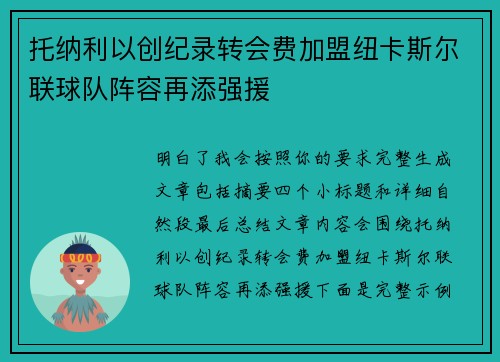 托纳利以创纪录转会费加盟纽卡斯尔联球队阵容再添强援