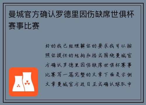 曼城官方确认罗德里因伤缺席世俱杯赛事比赛