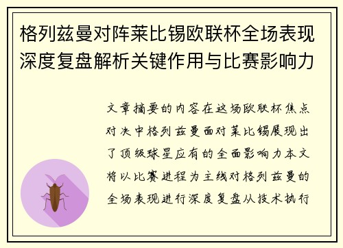 格列兹曼对阵莱比锡欧联杯全场表现深度复盘解析关键作用与比赛影响力评估