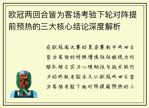 欧冠两回合皆为客场考验下轮对阵提前预热的三大核心结论深度解析