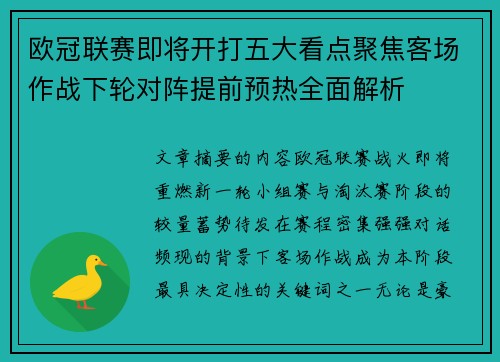 欧冠联赛即将开打五大看点聚焦客场作战下轮对阵提前预热全面解析