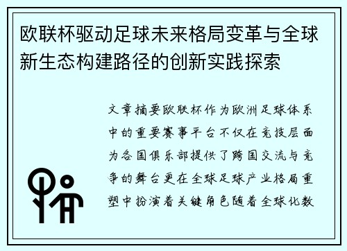 欧联杯驱动足球未来格局变革与全球新生态构建路径的创新实践探索