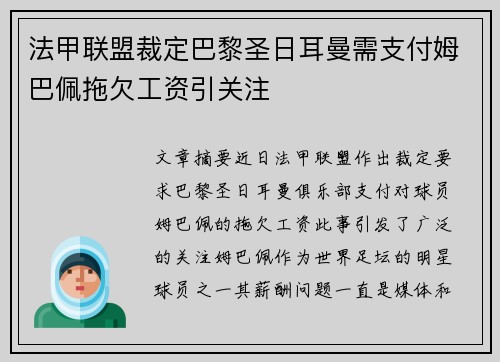 法甲联盟裁定巴黎圣日耳曼需支付姆巴佩拖欠工资引关注