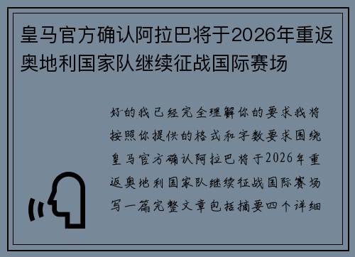 皇马官方确认阿拉巴将于2026年重返奥地利国家队继续征战国际赛场