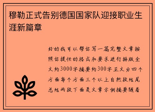 穆勒正式告别德国国家队迎接职业生涯新篇章