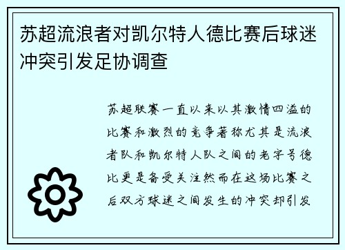 苏超流浪者对凯尔特人德比赛后球迷冲突引发足协调查