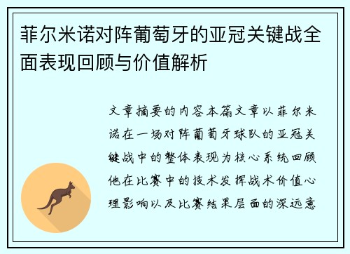 菲尔米诺对阵葡萄牙的亚冠关键战全面表现回顾与价值解析