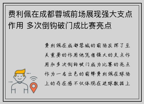 费利佩在成都蓉城前场展现强大支点作用 多次倒钩破门成比赛亮点