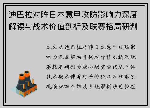 迪巴拉对阵日本意甲攻防影响力深度解读与战术价值剖析及联赛格局研判