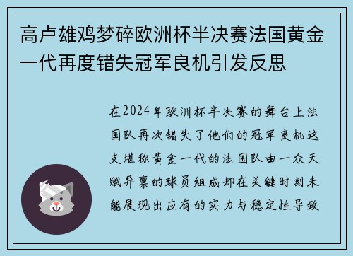 高卢雄鸡梦碎欧洲杯半决赛法国黄金一代再度错失冠军良机引发反思