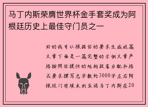 马丁内斯荣膺世界杯金手套奖成为阿根廷历史上最佳守门员之一