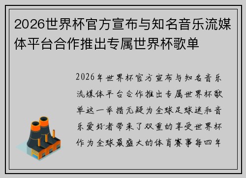 2026世界杯官方宣布与知名音乐流媒体平台合作推出专属世界杯歌单