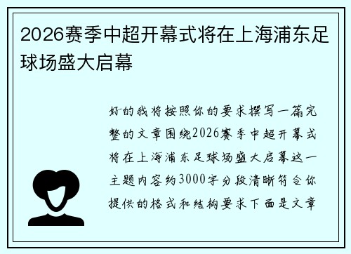 2026赛季中超开幕式将在上海浦东足球场盛大启幕