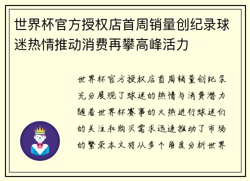 世界杯官方授权店首周销量创纪录球迷热情推动消费再攀高峰活力